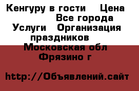 Кенгуру в гости! › Цена ­ 12 000 - Все города Услуги » Организация праздников   . Московская обл.,Фрязино г.
